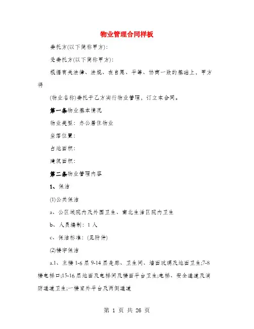 物业管理合同样板(3篇)