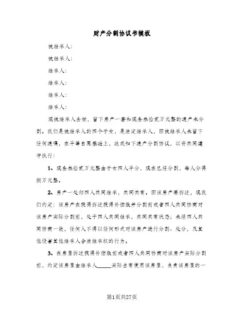 财产分割协议书模板(7篇)