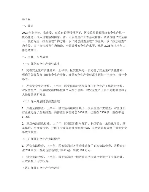 安监局半年度总结(3篇)