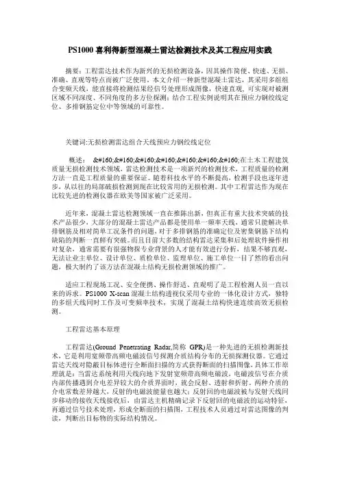 PS1000喜利得新型混凝土雷达检测技术及其工程应用实践