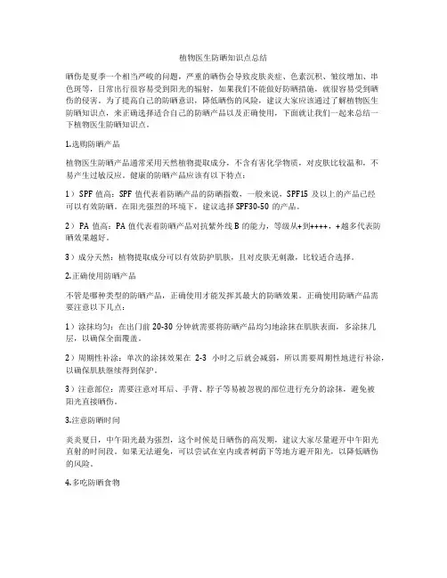 植物医生防晒知识点总结