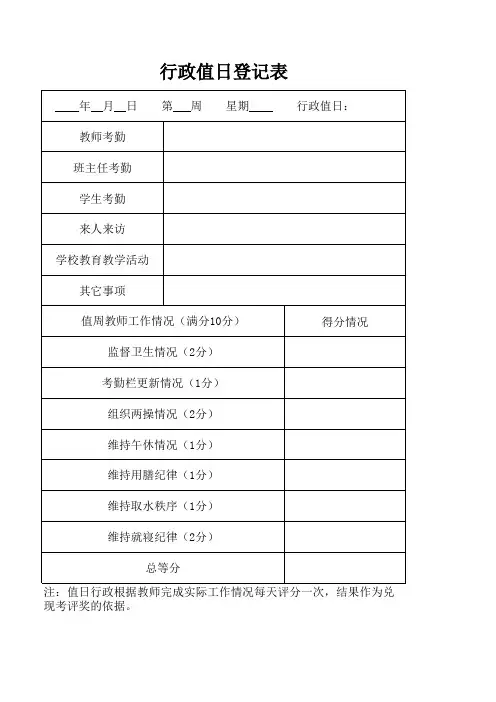 行政值日登记表
