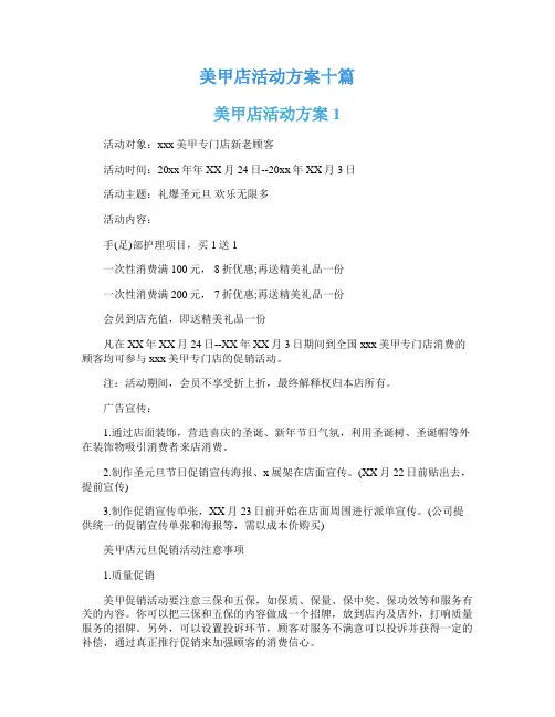美甲店活动方案十篇