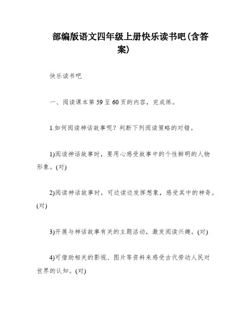 部编版语文四年级上册快乐读书吧(含答案)