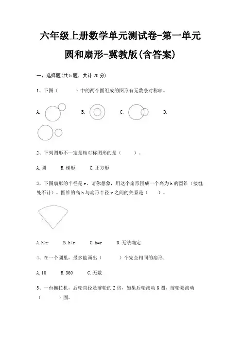 六年级上册数学单元测试卷-第一单元 圆和扇形-冀教版(含答案)