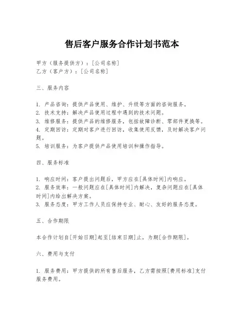 售后客户服务合作计划书范本