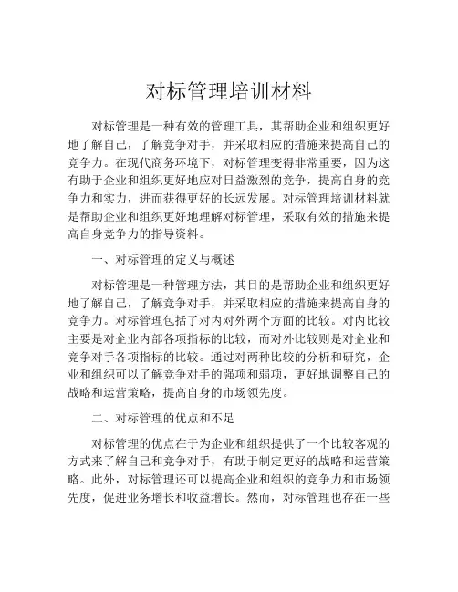 对标管理培训材料