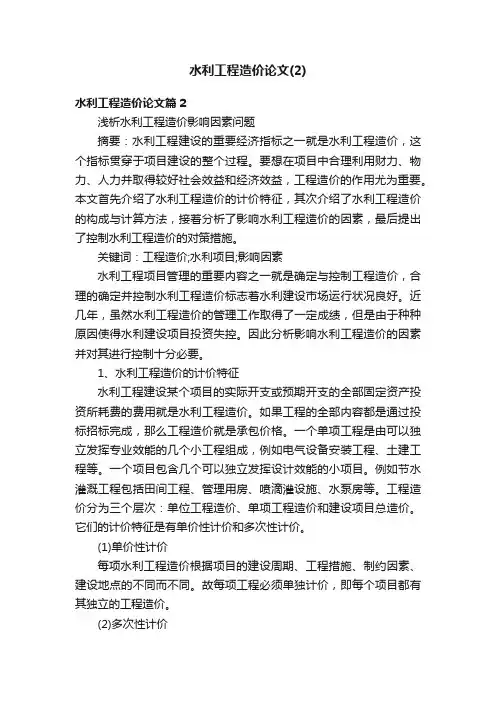 水利工程造价论文（2）