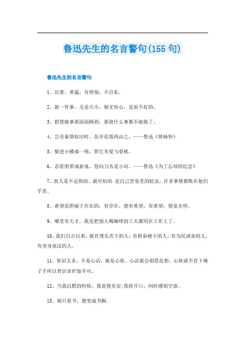 鲁迅先生的名言警句(155句)