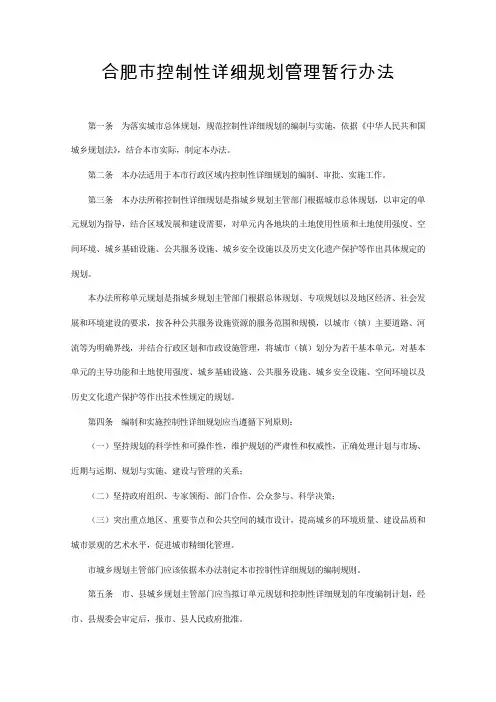 合肥市控制性详细规划管理暂行办法
