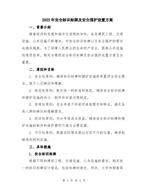 2023年安全标识标牌及安全围护设置方案