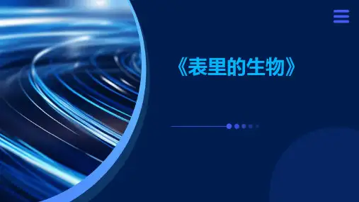 《表里的生物》