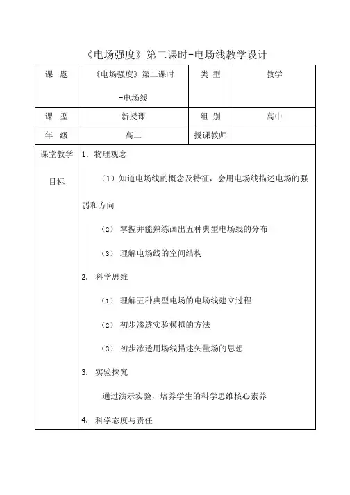 高中物理《电场强度第二课时电场线》优质课教案、教学设计