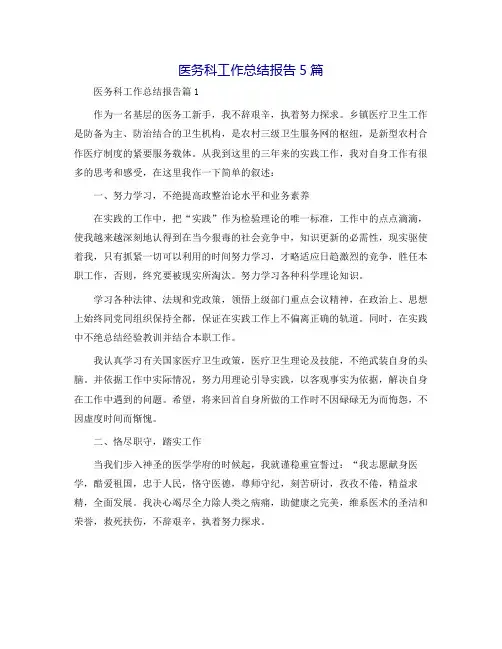 医务科工作总结报告5篇