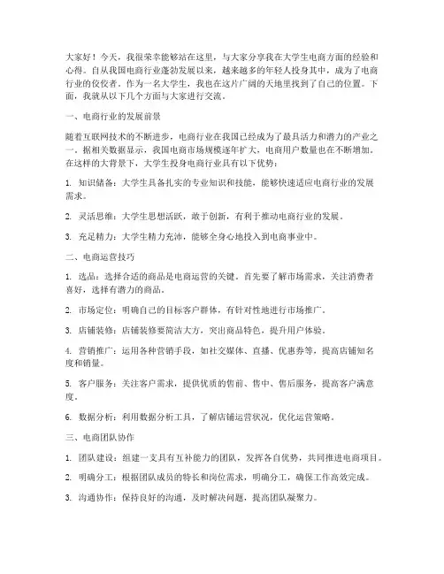 大学生电商经验交流发言稿