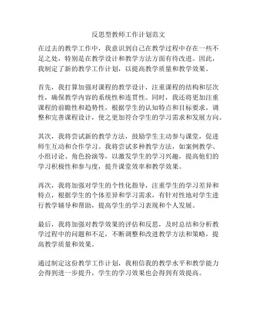 反思型教师工作计划范文