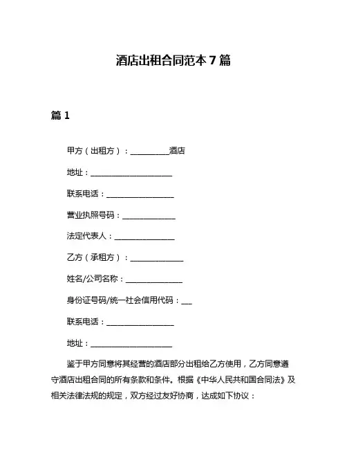 酒店出租合同范本7篇