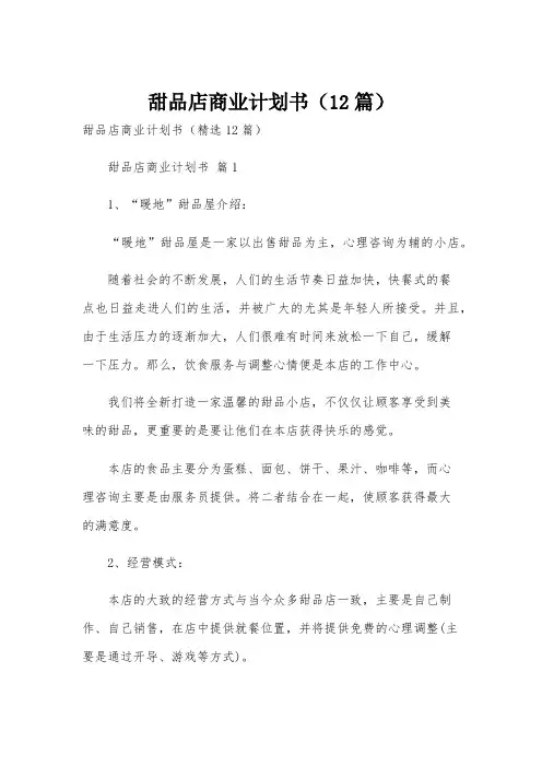甜品店商业计划书(12篇)