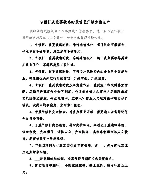 节假日及重要敏感时段管理升级方案范本（二篇）
