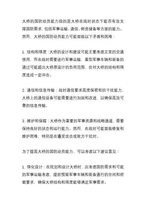 大桥国防动员能力矛盾困难和建议意见