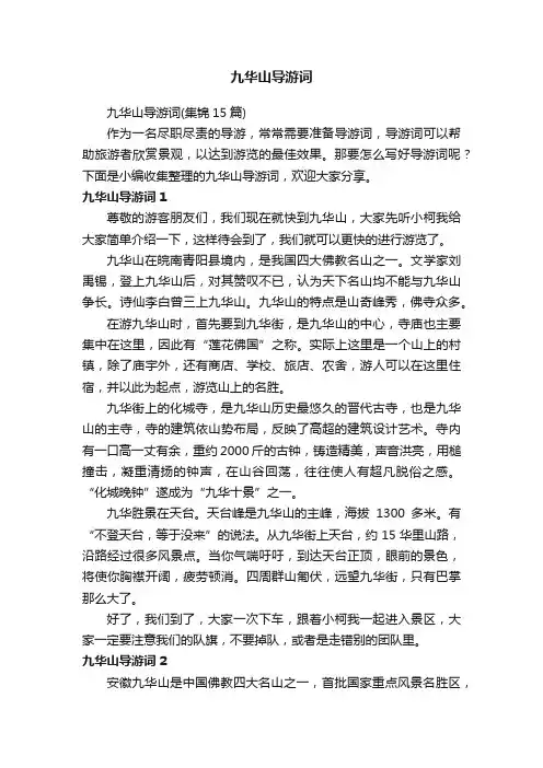九华山导游词（集锦15篇）