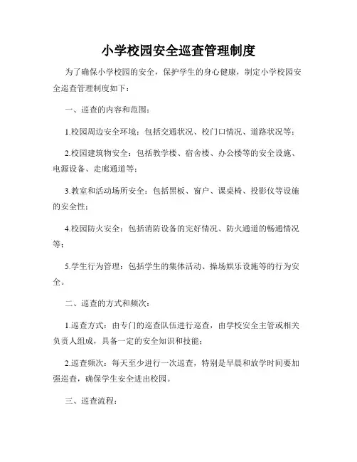 小学校园安全巡查管理制度