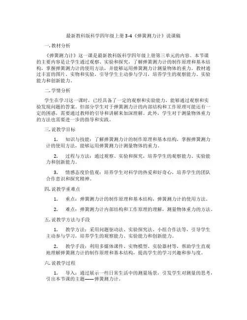 最新教科版科学四年级上册3-4《弹簧测力计》说课稿