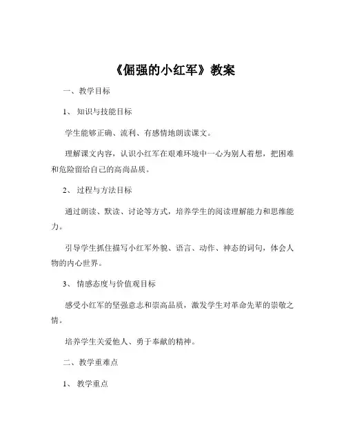 《倔强的小红军》教案