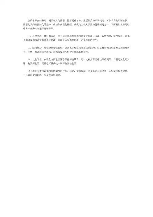 应该如何预防脑瘤