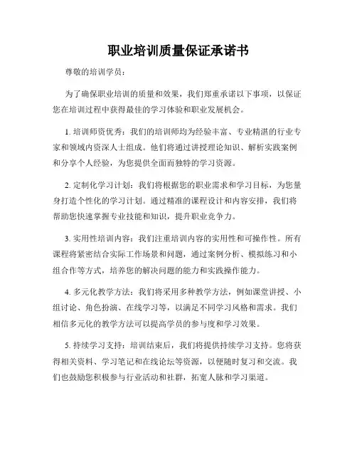 职业培训质量保证承诺书
