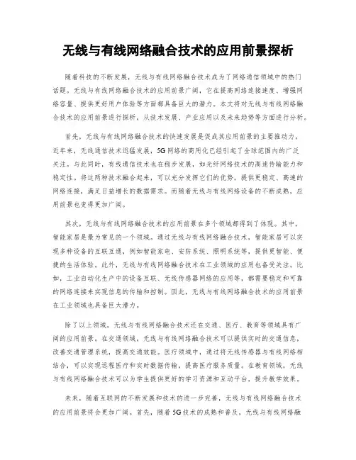 无线与有线网络融合技术的应用前景探析