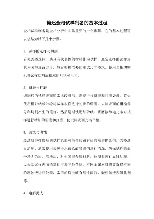 简述金相试样制备的基本过程