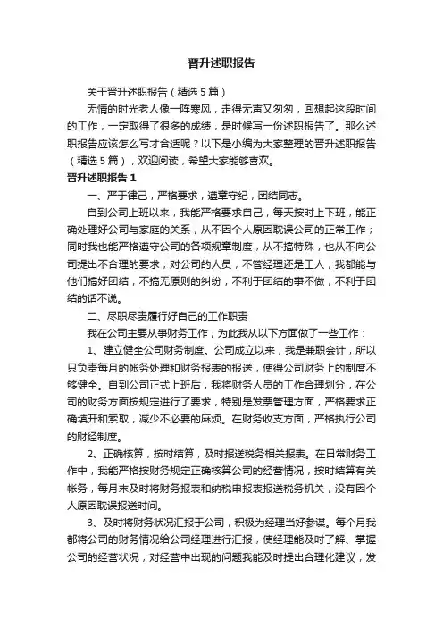 关于晋升述职报告（精选5篇）