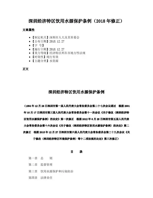 深圳经济特区饮用水源保护条例（2018年修正）