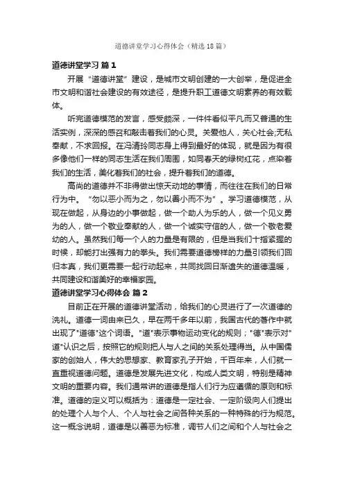道德讲堂学习心得体会（精选18篇）