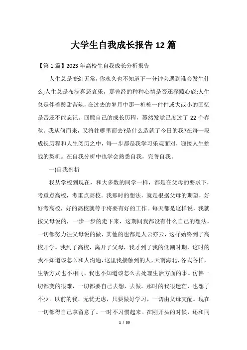 2023大学生自我成长报告12篇2023年