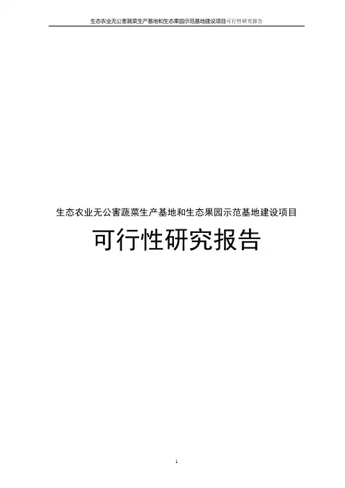 生态农业无公害蔬菜生产基地和生态果园示范基地建设项目可行性研究报告