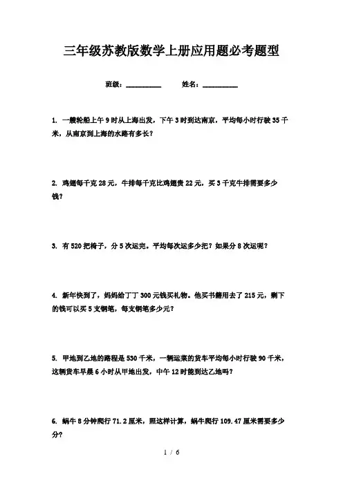 三年级苏教版数学上册应用题必考题型
