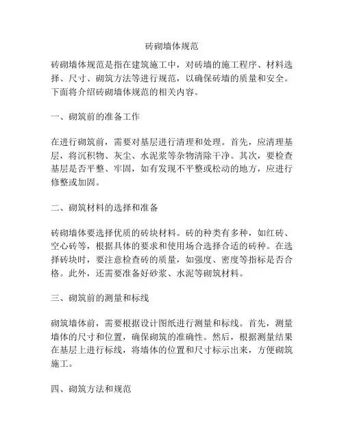 砖砌墙体规范