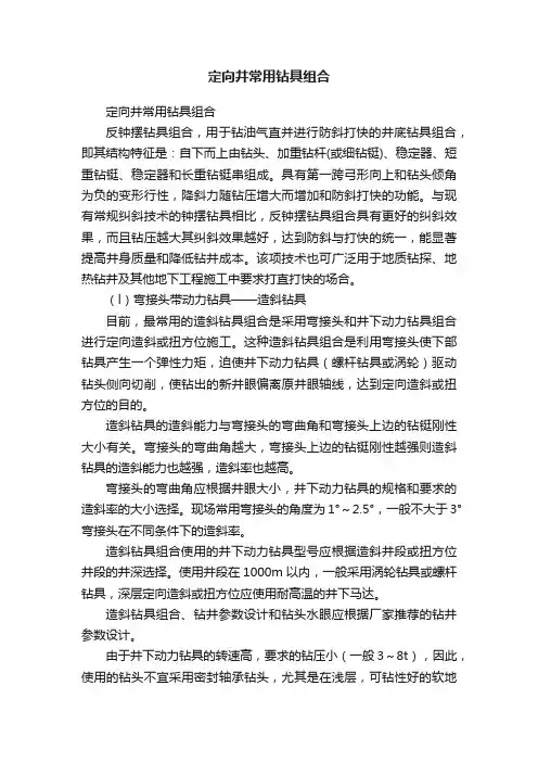 定向井常用钻具组合