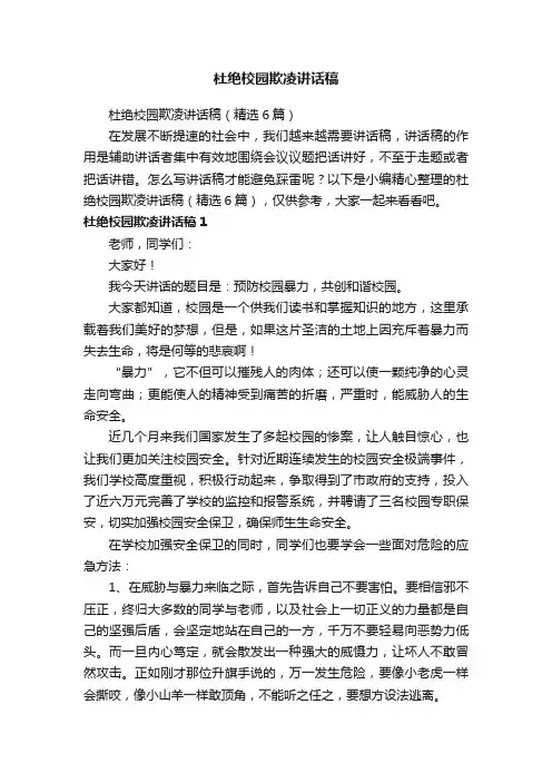 杜绝校园欺凌讲话稿（精选6篇）
