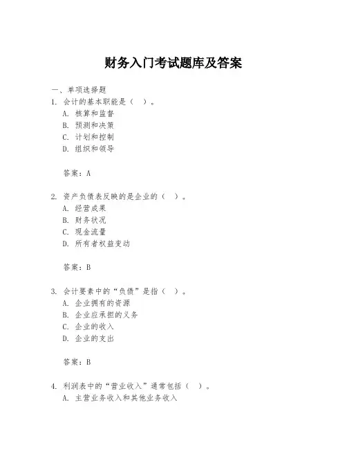 财务入门考试题库及答案