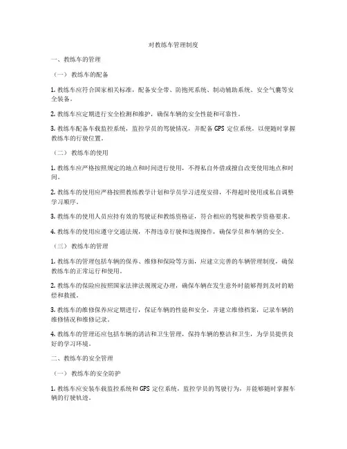 对教练车管理制度
