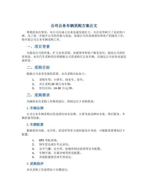 公司公务车辆采购方案公文