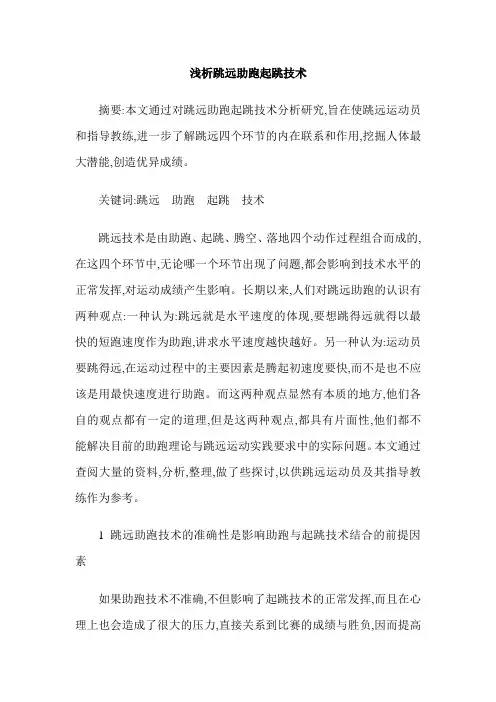浅析跳远助跑起跳技术