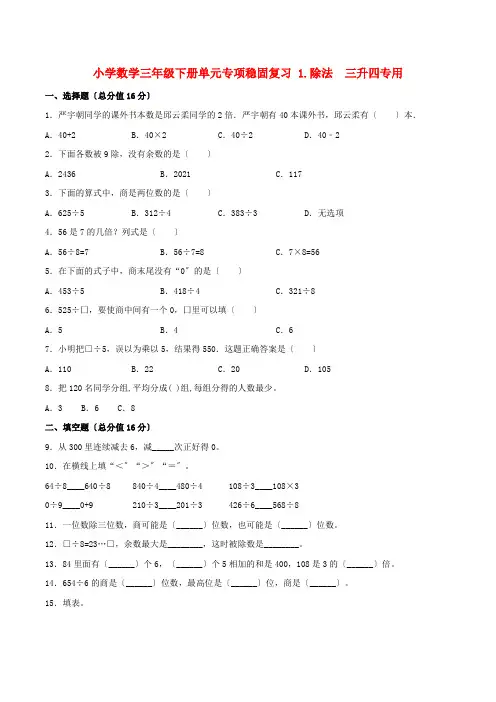 小学数学三年级下册单元专项巩固复习 1除法  三升四专用(北师大版含答案)