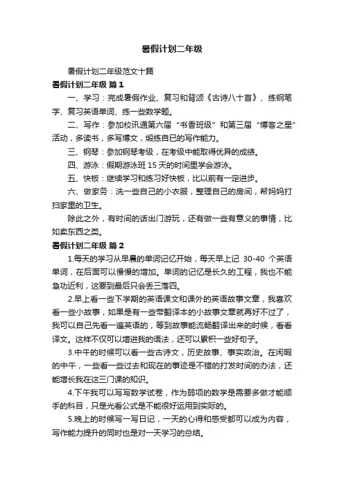 暑假计划二年级范文十篇