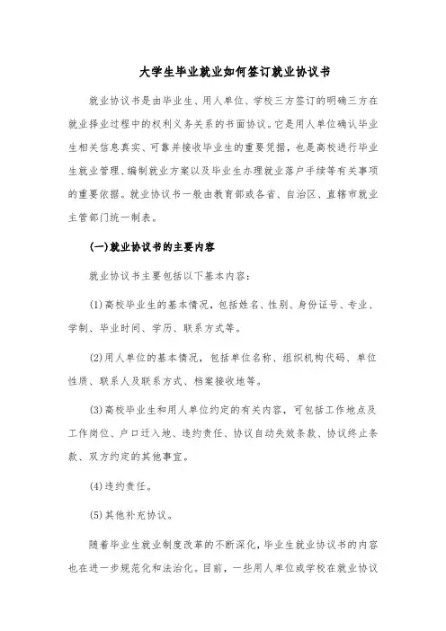 大学生毕业就业如何签订就业协议书