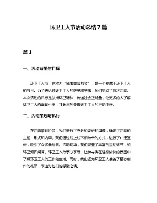 环卫工人节活动总结7篇