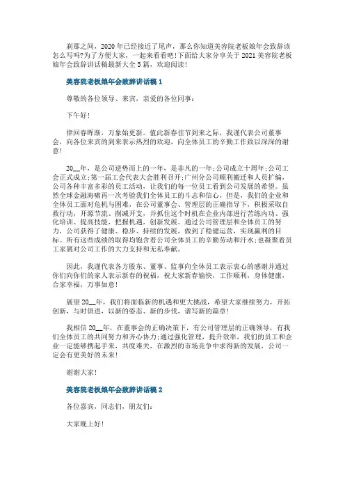 美容院老板娘年会致辞讲话稿最新大全5篇